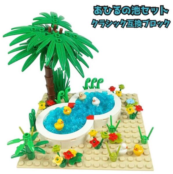 レゴ互換 ブロック あひる 池 レアパーツ バブル クリア LEGO 知育玩具 知育