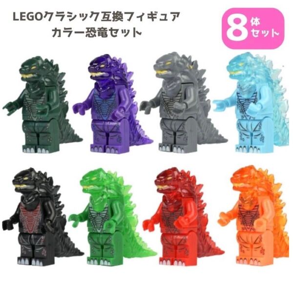 レゴ互換 ミニフィグ 8体 恐竜 ジュラシック ミニフィギュア 人形 ブロック LEGO 知育玩具 知育