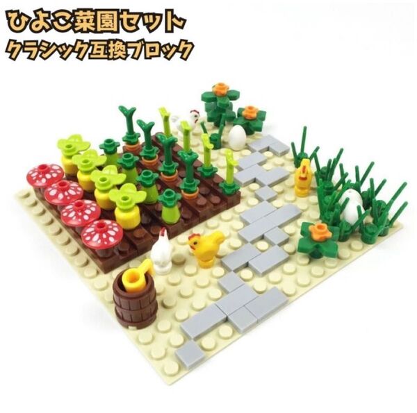 レゴ互換 LEGO ブロック 動物 ひよこ 農園 畑 植物 レアパーツ 知育玩具 知育