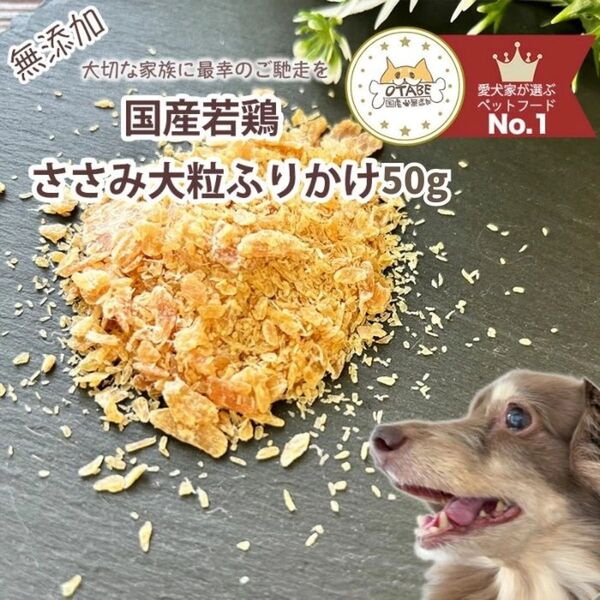 無添加 国産 犬 おやつ ドッグフード ささみふりかけ トッピング 鶏肉 鶏 ササミ 犬 ペット おやつ 50g