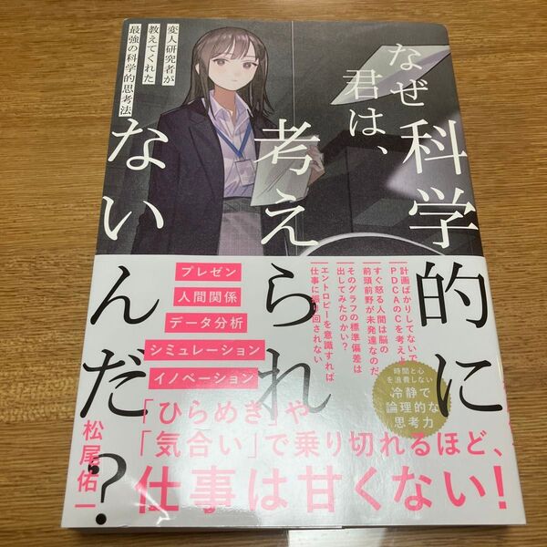 なぜ君は、科学的に考えられないんだ? 松尾佑一/著