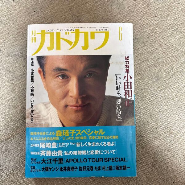 月刊カドカワ小田和正特集 1991年6月号 月刊カドカワ 大江千里 尾崎豊 小室哲哉 坂本龍一 ヤケシミ有