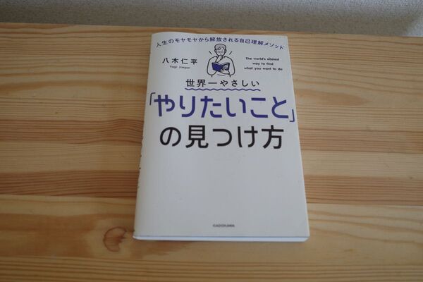世界一やさしい「やりたいこと」の見つけ方 人生のモヤモヤから解放される自己理解メソッド 八木仁平/著