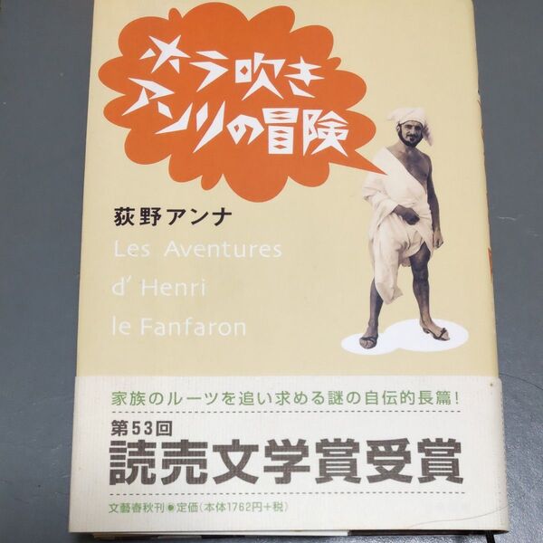 ホラ吹きアンリの冒険 荻野アンナ/著 読売文学賞受賞作 帯付