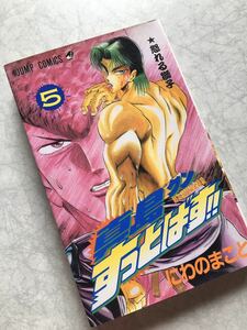 即決 真島クン すっとばす！！ 5巻 にわのまこと