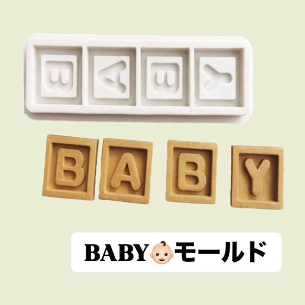 BABY アルファベット シリコンモールド 型 レジン ハンドメイド キャンドル アロマストーン 石膏 ジェスモナイト 粘土 樹脂