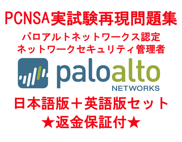 paloalto PCNSA 【5月日本語版+英語版セット】パロアルトネットワークス認定実試験再現問題集★返金保証★追加料金なし★②