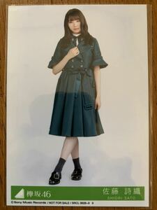 欅坂46 アンビバレント 特典生写真 佐藤詩織 ヒキ