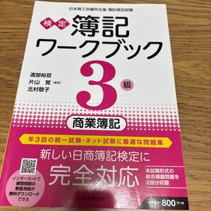検定簿記ワークブック3級商業簿記 日本商工会議所主催簿記検定試験 (第7版) 渡部裕亘/編著 片山覚/編著 北村敬子/編著