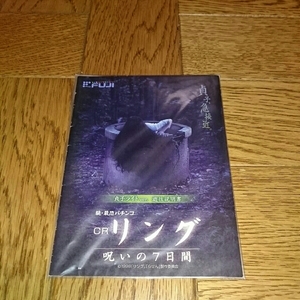 リング　呪いの7日間　パチンコ　ガイドブック　小冊子　遊技カタログ　新品　貞子ライトver. 希少品　入手困難