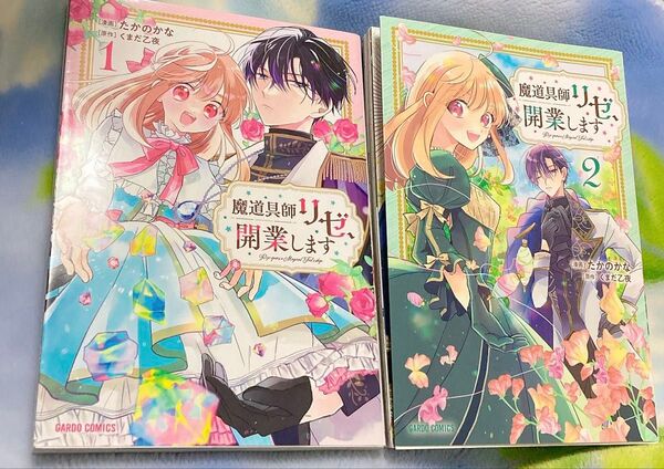 魔導具師リゼ、開業します 1~2巻