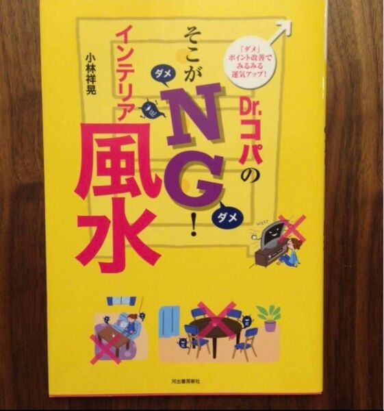 最新版 Dr.コパの住まいのNG風水術