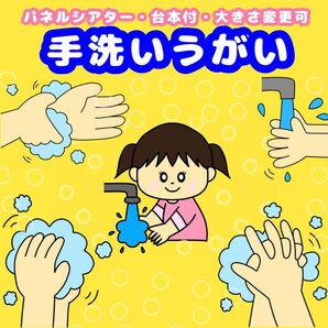 手洗いパネルシアター