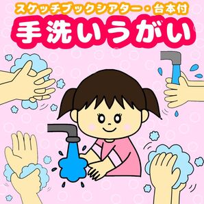 手洗いスケッチブック