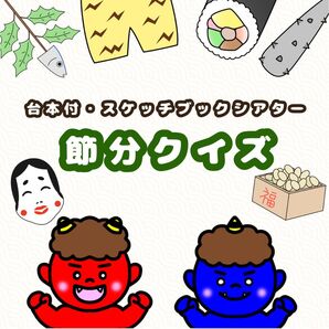 節分クイズスケッチブック