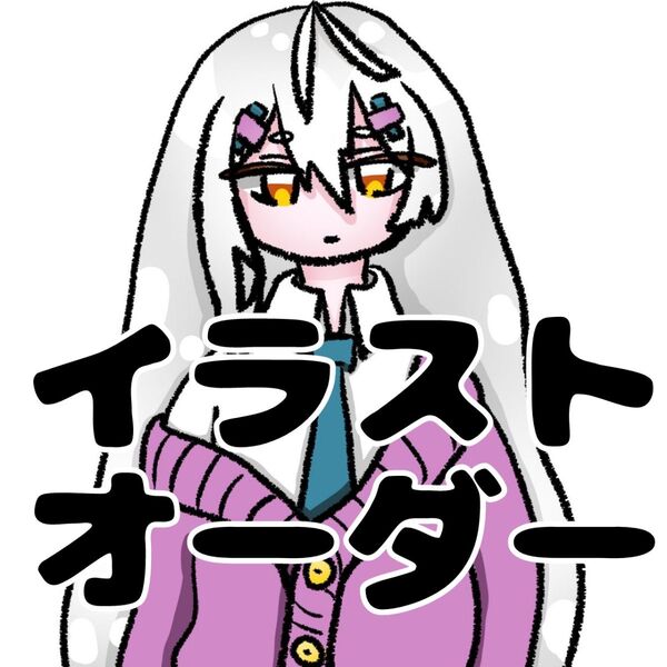 イラストオーダー