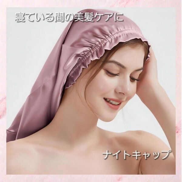 ナイトキャップ ヘアケア 快眠 美髪 サテン プレゼント ヘアケア ピンク