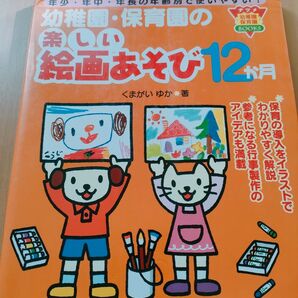 幼稚園・保育園の楽しい絵画あそび12か月 年少・年中・年長の年齢別で使いやすい! (ナツメ幼稚園保育園BOOKS) くまがいゆか/