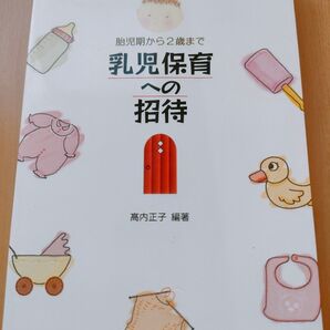 乳児保育への招待 胎児期から2歳まで 高内正子/編著