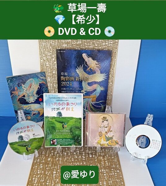 【希少】草場一壽◆直筆サイン入りDVD&CD★いのちのまつり 地球が教室★Aika★愛歌聖歌★般若心経★2024新作展ブックレット