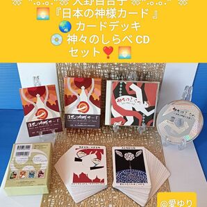 大野百合子『日本の神様カードセット』★「日本の神様カードデッキ」★CD「神々のしらべ」言霊★大野舞★天照大神★天之御中主神