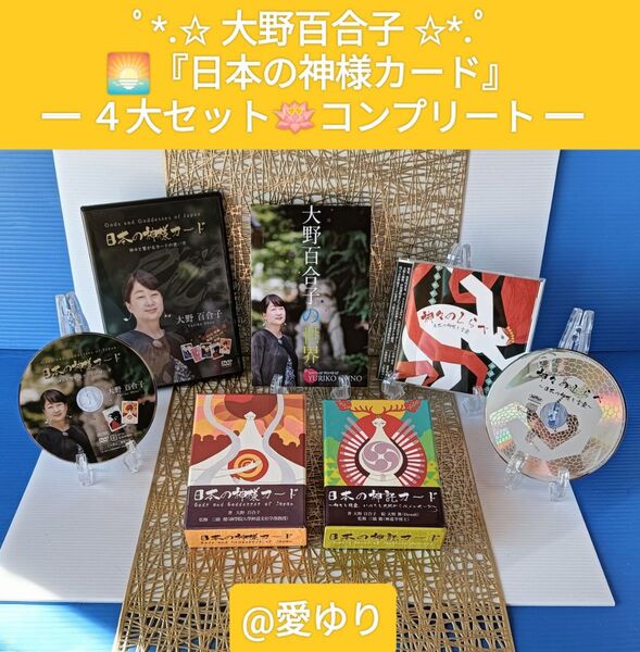 大野百合子◆日本の神様カード4大フルセット★DVD★CD★神様カード★神託カード★神社参拝★伊勢神宮★和の叡智★第3の目を開く呼吸