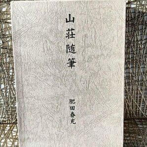 【希少】【新品美麗】肥田春充『山荘随筆』壮神社★肥田式強健術★宇宙倫理の書★天真療法★宗教観★宇宙観★自然観★丹田★合気★靈氣