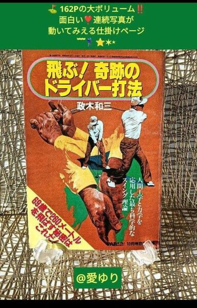 政木和三『飛ぶ!奇跡のドライバー打法』パーゴルフ別冊★最も科学的なスイング理論★ドライバーショット★青木功★アントニオ猪木★技術屋