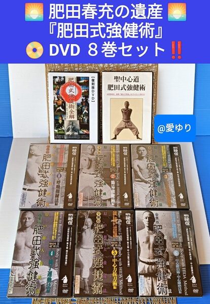 肥田春充の遺産『全集版肥田式強健術』+聖中心道肥田式強健術★表演肥田春充+肥田式強健術全解★表演肥田通夫★DVD8巻セット★グンゼ