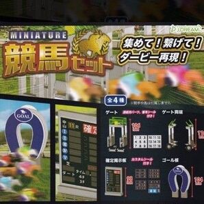 「ミニチュア競馬セット」