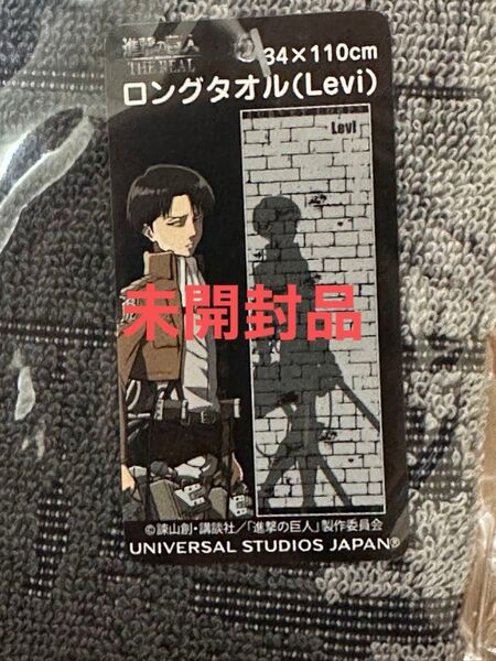 USJ ユニバーサルスタジオジャパン 進撃の巨人 THE REAL ロングタオル(Levi) 34×110 未使用未開封品