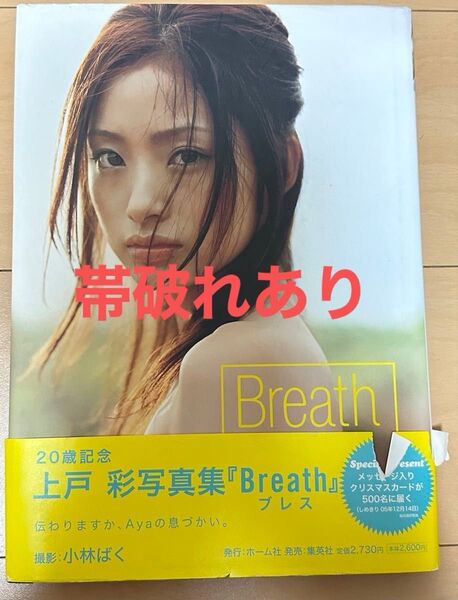 上戸彩 写真集 Breath 帯に破れあり