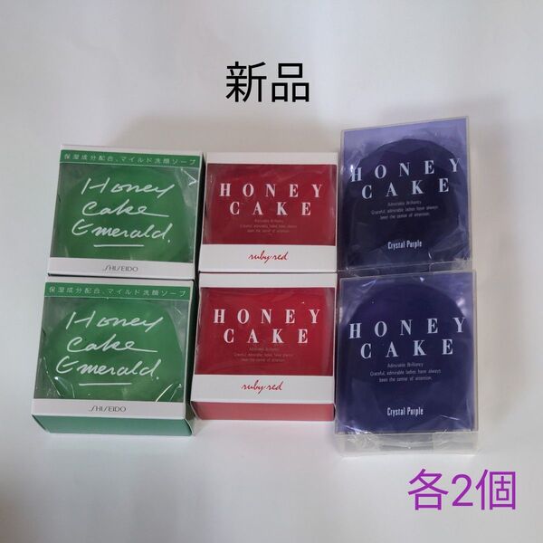 資生堂 ホネケーキ エメラルド&ルビーレッド&クリスタルパープル各2個