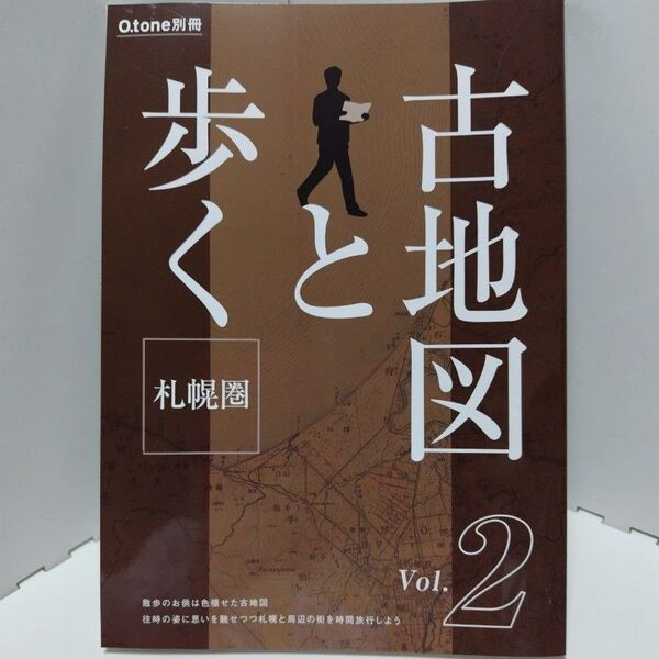 古地図と歩く札幌圏 Vol.2