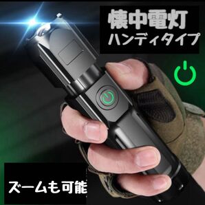 ズーミングライト 懐中電灯 LED ハンディ USB充電 防災バッグ 明るい