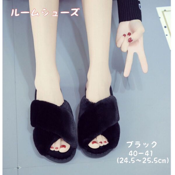 【大人気】ルームシューズ ブラック 24.5cm モコモコ 暖かい 男女兼用 サンダル 歩きやすい