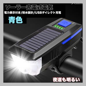青色 ソーラー、USB充電 自転車ライト ヘッドライト 充電式 防水 明るい ソーラー充電式