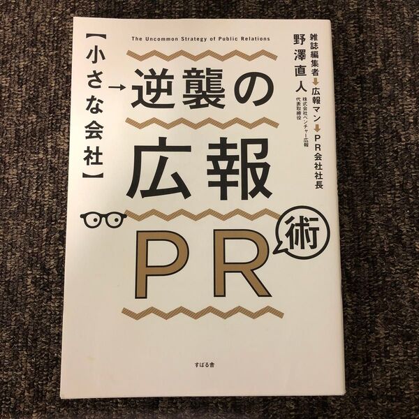 〈小さな会社〉逆襲の広報PR術 野澤直人/著