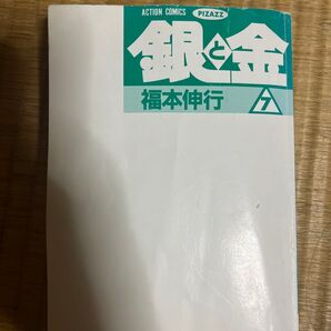 銀と金