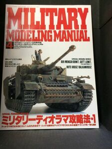 MILITARY MODELING MANUAL Vol.4 ホビージャパン編集部