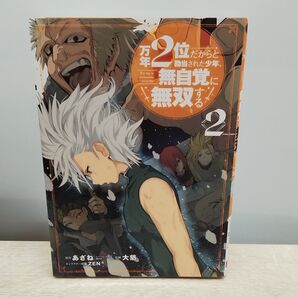 万年2位だからと勘当された少年、無自覚に無双する 2巻