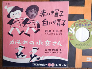 【7】松島トモ子(SC28日本コロムビア1960年/赤い帽子白い帽子/久保木幸子/かもめの水兵さん/花陰美喜/武内俊子/河村光陽/海沼実)