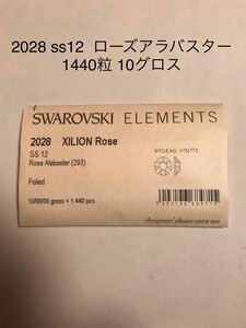 スワロフスキー #2028ss12 ローズアラバスター 1440粒 10グロス