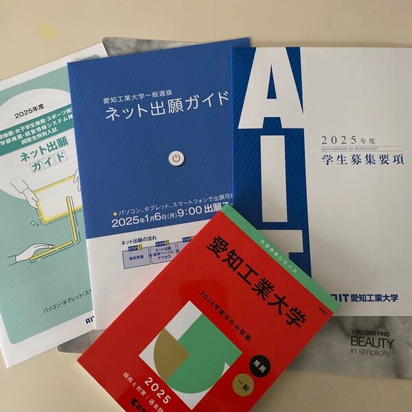 愛知工業大学2025赤本 学生募集要項 ネット出願ガイド