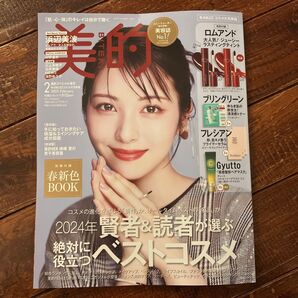 美的2025年2月号 付録なし