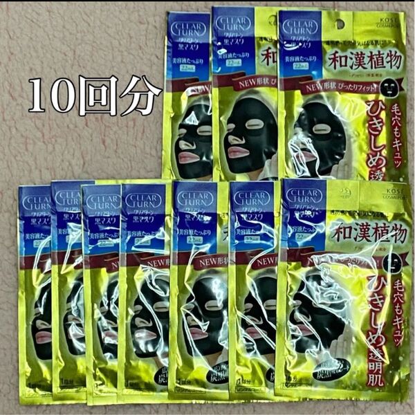 コーセー フェイスマスク クリアターン 黒マスク 10回分