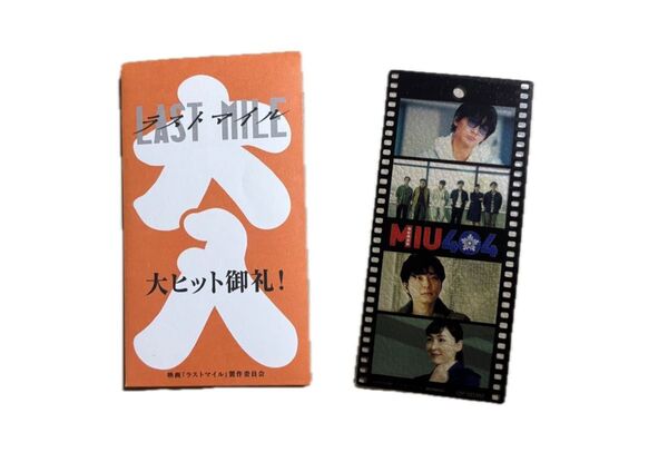 映画ラストマイル 特典 MIU404 フィルム風しおり