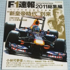 F1速報2011 総集編