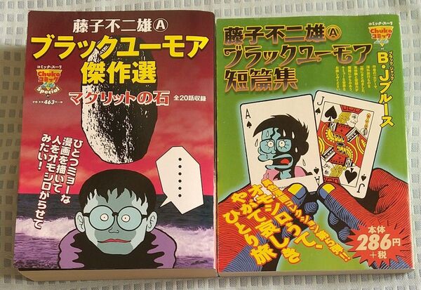コンビニコミック 藤子不二雄A ブラックユーモア 2冊セット