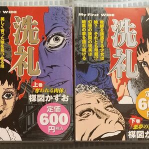 コンビニコミック 楳図かずお 洗礼 上下巻 セット